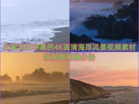 无配音无字幕的4K高清海岸风景视频素材，短视频剪辑必备