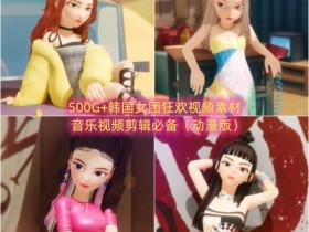 500G+韩国女团狂欢视频素材，音乐视频剪辑必备（动漫版）