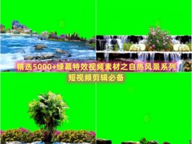 精选5000+绿幕特效视频素材之自热风景系列，短视频剪辑必备