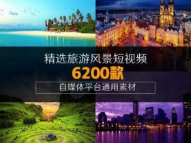 精选6200款各类型旅游风景短视频，自媒体平台通用二剪素材