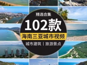 精选102款海南三亚自然风景视频素材包，海滩、沙滩、城市及岛屿风光