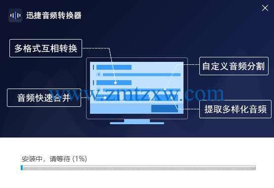 一款多功能的MP3音频格式转换器，迅捷音频编辑软件1.0中文版免费下载