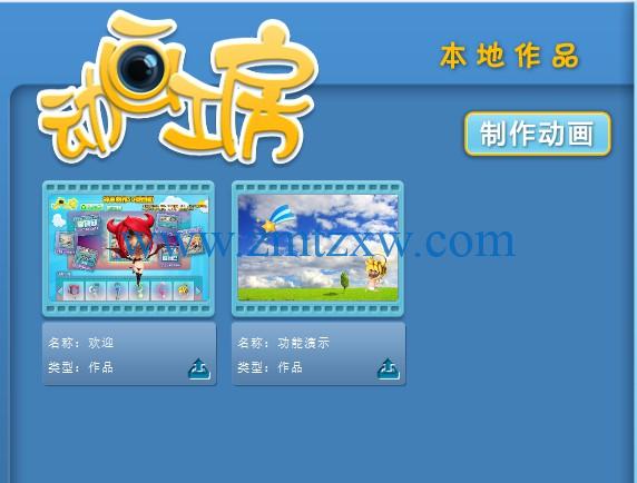 一款能够个性制作3D微动画应用软件，动画工房1.0中文版免费下载