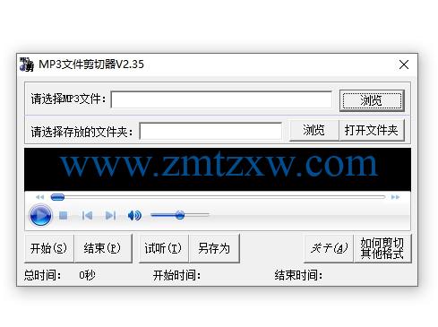 一款简单易用的歌曲剪切工具，MP3剪切器2.35中文版免费下载