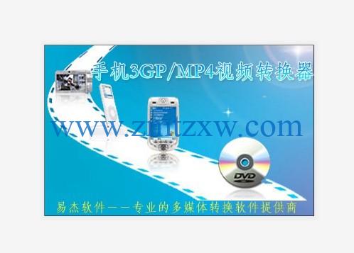 一款具有转换简单、快速、高画质的视频转换工具，手机3GP/MP4视频转换器 v9.2中文版免费下载