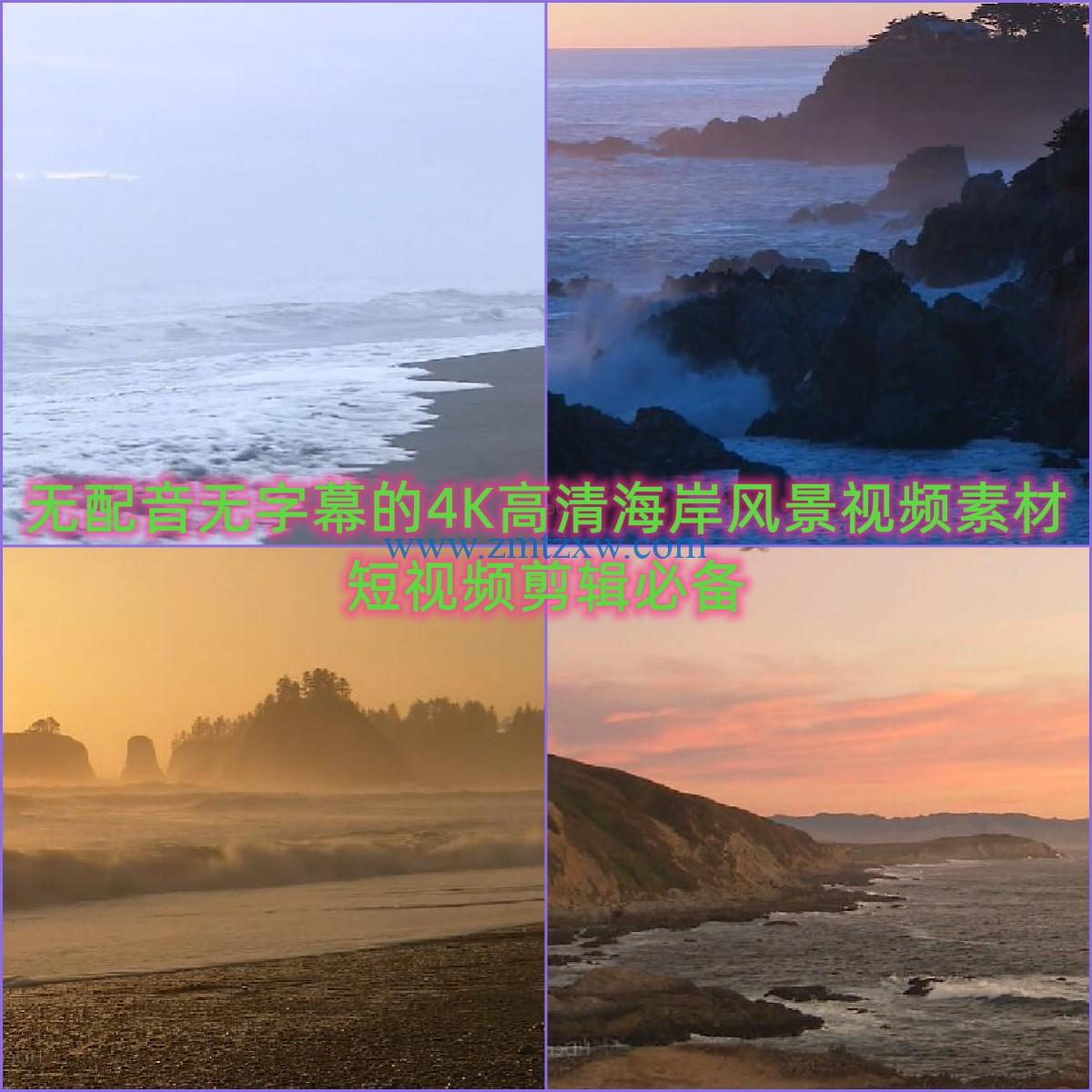 无配音无字幕的4K高清海岸风景视频素材，短视频剪辑必备